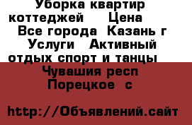 Уборка квартир, коттеджей!  › Цена ­ 400 - Все города, Казань г. Услуги » Активный отдых,спорт и танцы   . Чувашия респ.,Порецкое. с.